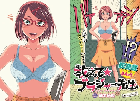 「教えて★ブラジャー先生」扉ページ