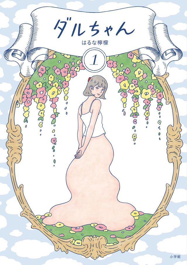 「ダルちゃん」1巻