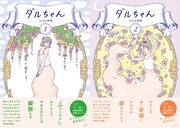 「ダルちゃん」1巻、2巻