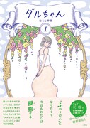 「ダルちゃん」1巻の帯あり。