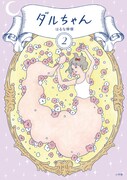 「ダルちゃん」2巻