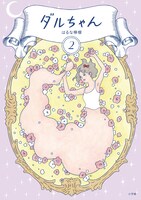 「ダルちゃん」2巻