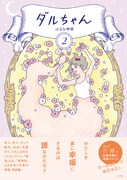 「ダルちゃん」2巻の帯あり。