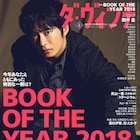 ダ・ヴィンチ「BOOK OF THE YEAR」に「名探偵コナン」、青山剛昌が“大ラス”に言及