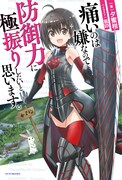 小説「痛いのは嫌なので防御力に極振りしたいと思います。」1巻