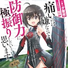 「痛いのは嫌なので防御力に極振りしたいと思います。」アニメ化企画進行中