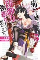 小説「痛いのは嫌なので防御力に極振りしたいと思います。」5巻