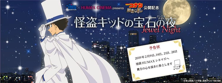 名探偵コナン 怪盗キッドの登場エピソード集めた上映会 山口勝平も登壇 コメントあり コミックナタリー