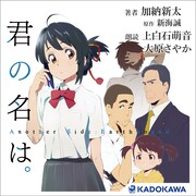 「君の名は。Another Side:Earthbound」オーディオブックのビジュアル。