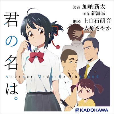 「君の名は。Another Side:Earthbound」オーディオブックのビジュアル。