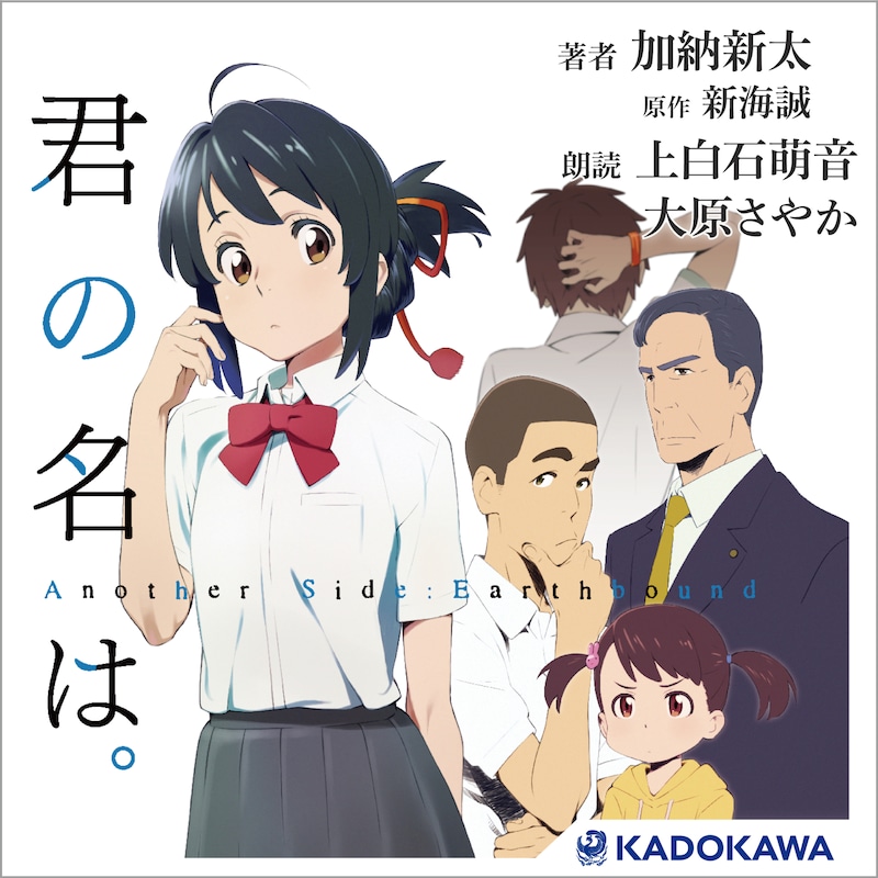 「君の名は。Another Side:Earthbound」オーディオブックのビジュアル。