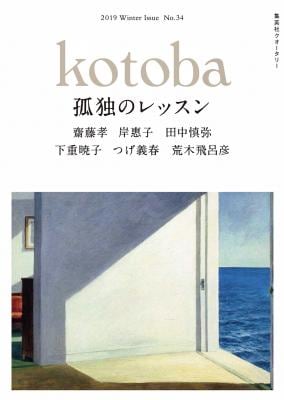 kotoba2019年冬号