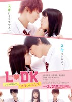 映画「L・DK ひとつ屋根の下、『スキ』がふたつ。」ポスタービジュアル