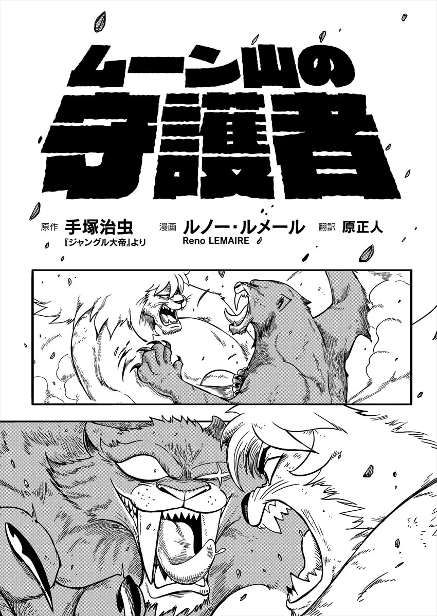 「ムーン山の守護者」より。