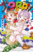 「ロロッロ！」3巻