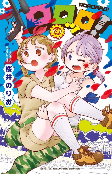 「ロロッロ！」3巻