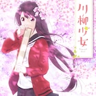 すべてを五・七・五で表現する「川柳少女」アニメ化、PVに引き続き声は花澤香菜