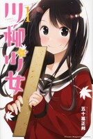 「川柳少女」1巻
