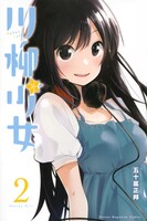 「川柳少女」2巻