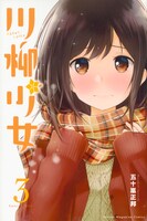 「川柳少女」3巻