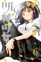 「川柳少女」6巻
