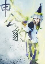 大平峻也扮する申公豹。