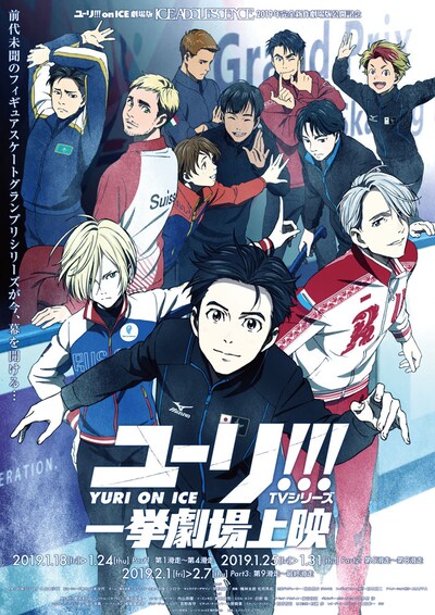 「ユーリ!!! on ICE 一挙劇場上映」ビジュアル