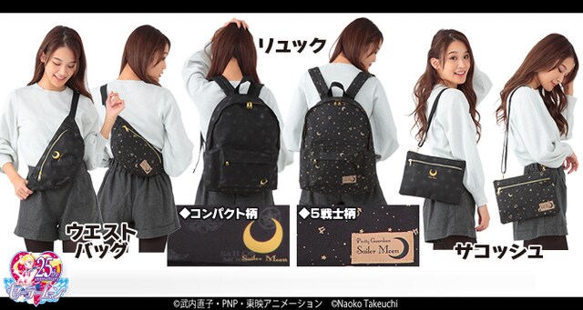 「美少女戦士セーラームーン」をモチーフにしたバッグシリーズ。