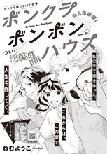 ねむようこ「ボンクラボンボンハウス」の扉ページ。