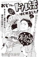 シバタヒカリ「おじさん、ドル活はじめました！」の扉ページ。