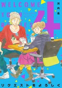 本日12月7日に祥伝社から発売された、河内遙「リクエストをよろしく」の4巻。