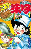 「ミスター味っ子」1巻