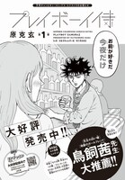 「プレイボーイ侍」1巻告知画像