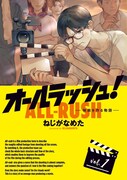 「オールラッシュ！ 映画を作る物語」1巻