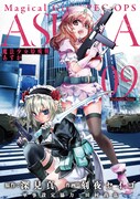 「魔法少女特殊戦あすか」9巻