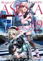 「魔法少女特殊戦あすか」9巻