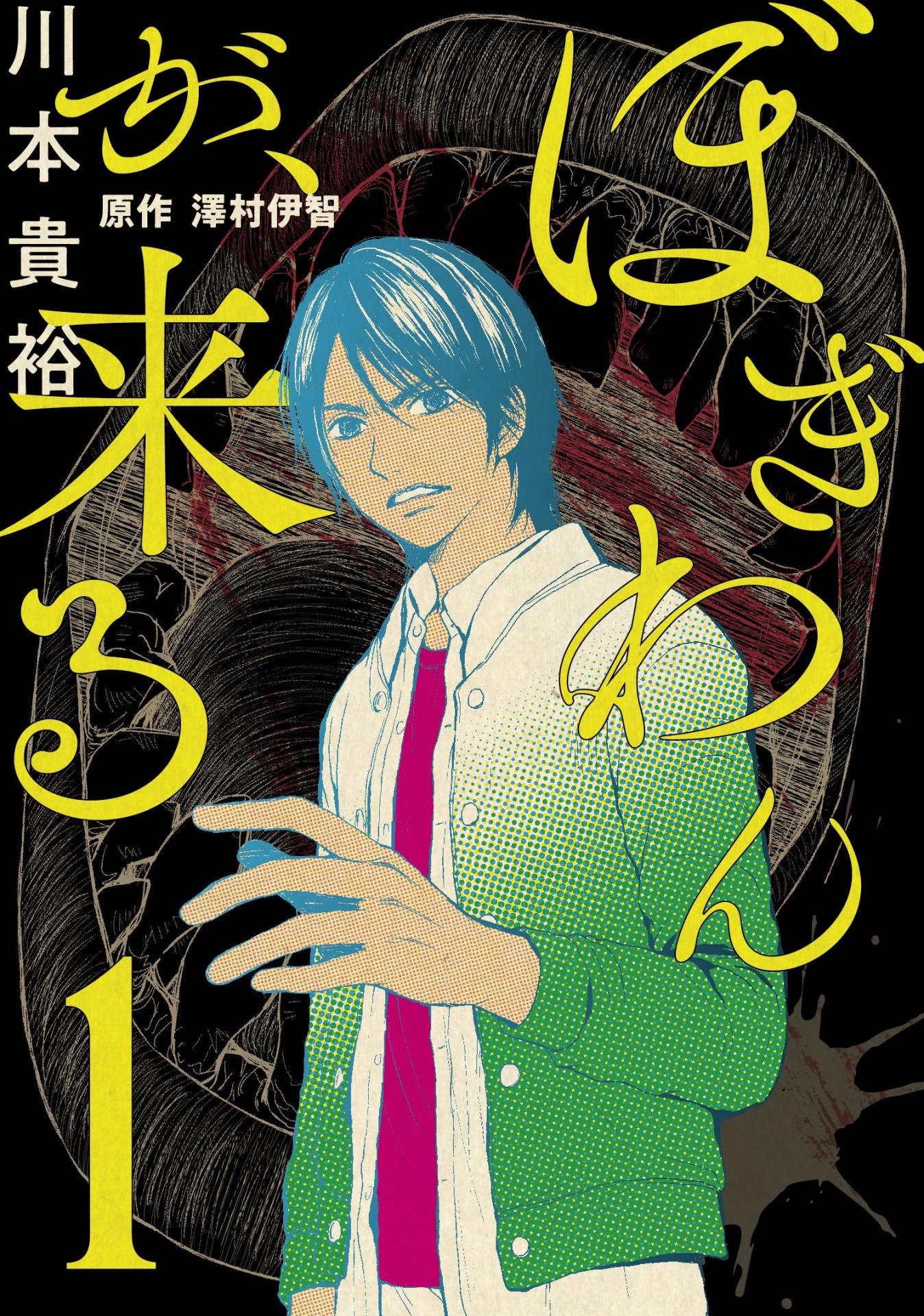 「ぼぎわんが、来る」1巻