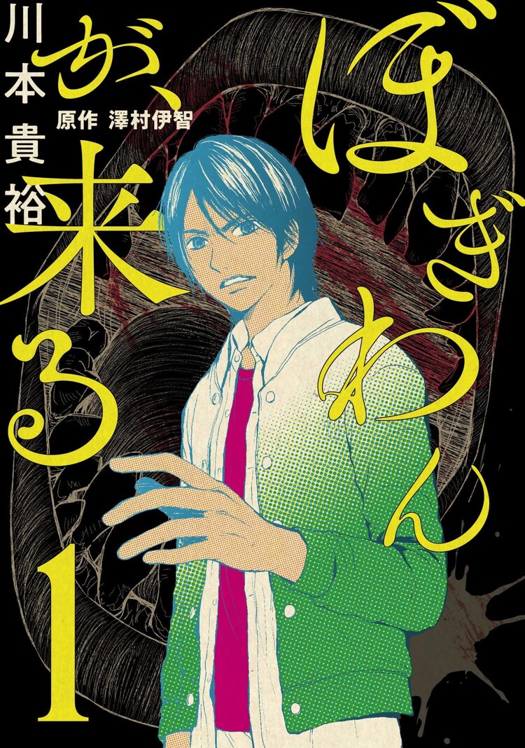 ぼぎわんが 来る 実写映画も公開中のホラー話題作 マンガ版1巻 コミックナタリー ぼぎわんが 来る 実写映画も公開中のホラー話題作 マンガ版1巻 コミックナタリー