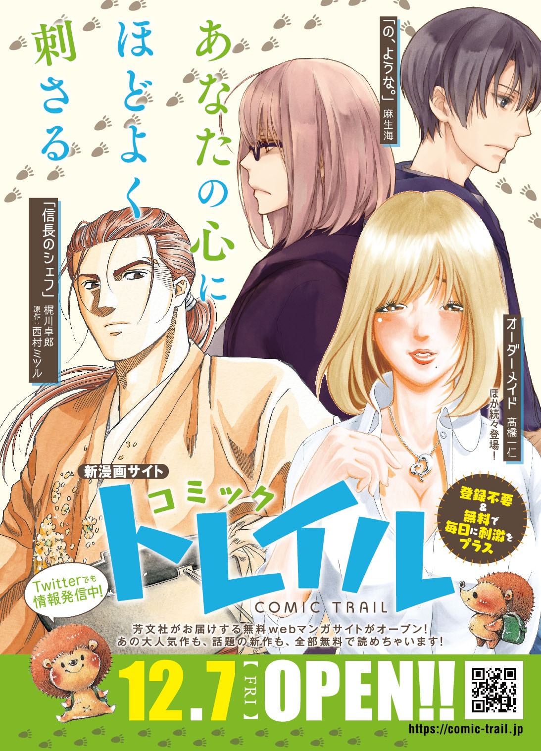 Webマンガサイト コミックトレイル誕生 週漫 ラバコ作品やオリジナルも予定 コミックナタリー