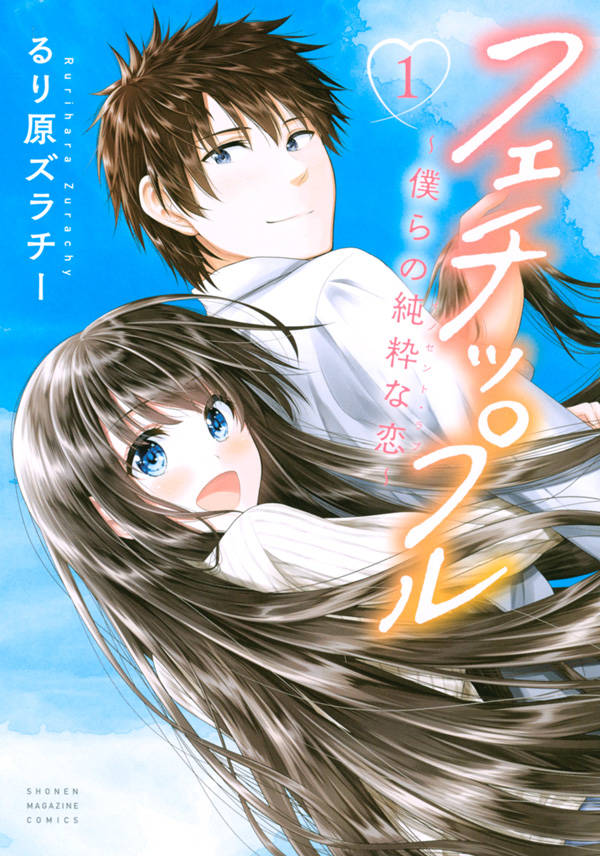 「フェチップル～僕らの純粋な恋～」1巻