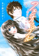 「フェチップル~僕らの純粋な恋~」1巻