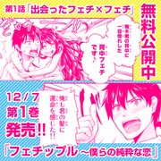 「フェチップル~僕らの純粋な恋~」1巻告知画像。