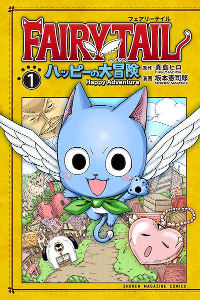 「FAIRY TAIL ハッピーの大冒険」1巻