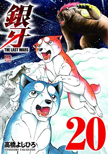 「銀牙～THE LAST WARS～」20巻