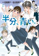 「半分、青い。」1巻