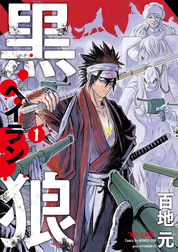 「黒狼（ヘイラン）」1巻