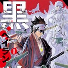 新選組の“最後の侍“原田左之助が時代跳躍して馬賊に?冒険活劇「黒狼」1巻