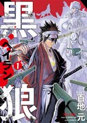 「黒狼(ヘイラン)」1巻