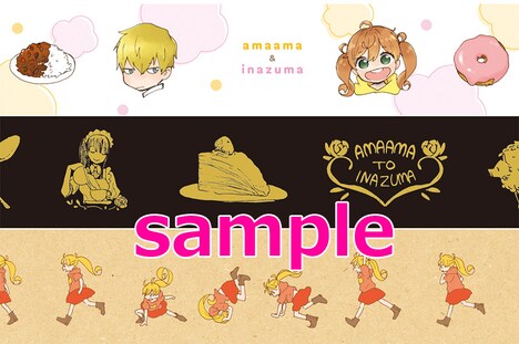 「甘々と稲妻」12巻限定版に付属するマスキングテープのサンプル。