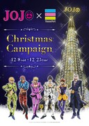 「JOJO×VenusFortクリスマスキャンペーン」のビジュアル。